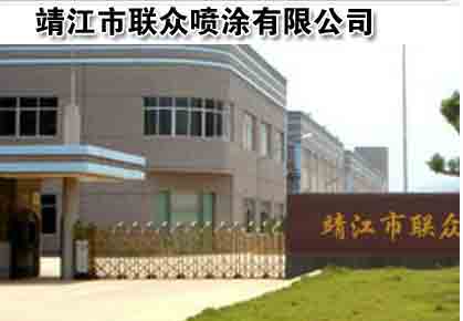 靖（jìng）江市聯眾噴塗有限公司