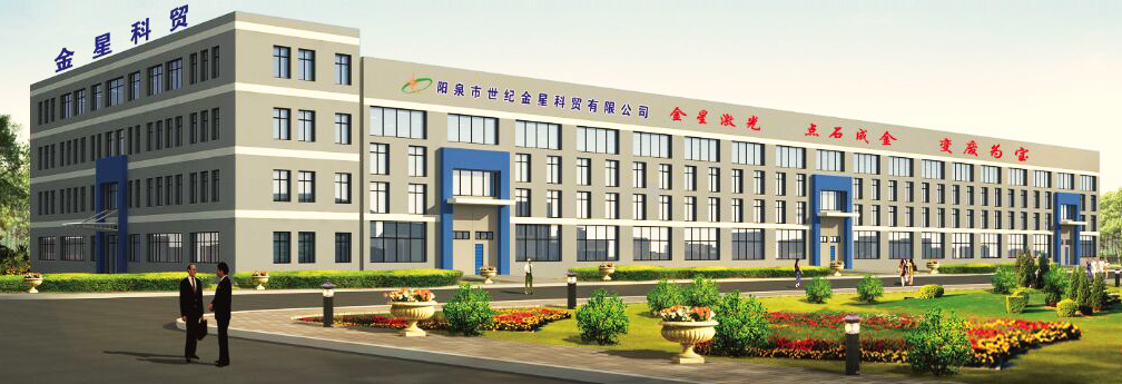 陽泉世（shì）紀金星科貿有限公（gōng）司（sī）